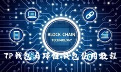 TP钱包马蹄链钱包使用教程