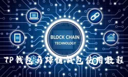 TP钱包马蹄链钱包使用教程