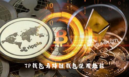 TP钱包马蹄链钱包使用教程
