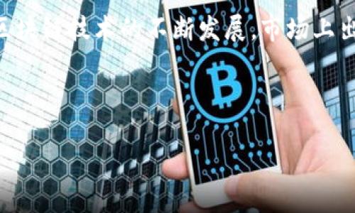 区块链检查平台有哪些软件是一个重要话题,随着区块链技术的不断发展,市场上出现了许多相关软件和服务。以下是本次内容的结构:
区块链检查平台的推荐软件及使用指南