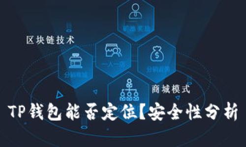 TP钱包能否定位？安全性分析