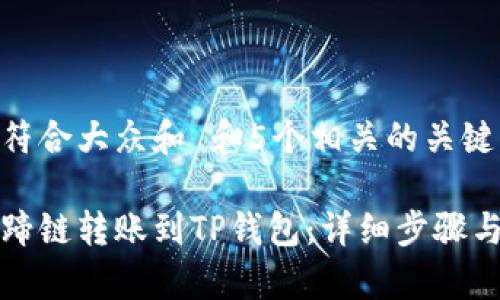 思考一个符合大众和 和5个相关的关键词

如何把马蹄链转账到TP钱包：详细步骤与注意事项