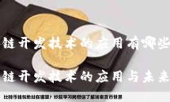 区块链开发技术的应用有哪些区块链开发技术的