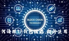 : 如何清理TP钱包缓存，提升使用体验