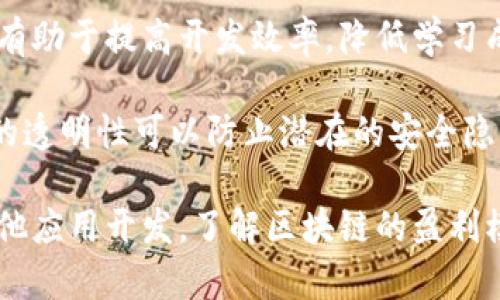 bage区块链的盈利模式探讨与分析/bage
区块链盈利模式, 区块链技术, 加密货币, 项目投资, 区块链应用/guanjianci

随着区块链技术的不断发展，越来越多的行业开始探索这一技术带来的机遇与挑战。特别是在盈利模式方面，区块链的使用让许多企业和个人看到了可能的赚钱机会。本文将深入探讨区块链的各种盈利模式，包括但不限于加密货币的挖矿、项目投资、区块链应用开发等，并分析这些模式的优缺点和实施的必要条件。

1. 加密货币挖矿

加密货币挖矿是区块链技术最早期和最经典的盈利模式之一。在比特币和其他加密货币的初期，挖矿者通过解决复杂的数学问题来验证交易，并赢得新的加密货币作为奖励。这种模式不仅提供了一种获取货币的方式，还帮助维护区块链网络的安全性和准确性。

尽管挖矿在区块链发展的初期是极具盈利性的，但现在情况有所不同。随着更多的矿工加入，挖矿的难度加大，所需的计算能力和电力消耗显著增加，导致许多小矿工无法与大规模矿场竞争。此外，加密货币市场的价格波动也给挖矿带来了额外的风险。因此，虽然挖矿依然是一个盈利的模式，但它对参与者的技术和资金能力提出了更高的要求。

2. 项目投资

随着区块链技术的深入发展，越来越多的初创企业和项目开始出现。投资这些项目是一种新的盈利方式。在区块链领域，通常通过众筹的方式进行融资，投资者以小额资金参与不同的项目，例如ICO（首次代币发行）或IEO（首次交易所发行）。如果项目成功，投资者可以获得高额回报。

然而，项目投资也有其潜在的风险。许多区块链项目缺乏透明性，有些甚至是不合规或者骗局，投资者可能会面临资金损失。为了规避这些风险，投资者需要对项目进行全面审查，仔细研究其团队背景、技术实力、市场需求等，确保作出明智的投资决策。

3. 区块链咨询与服务

随着越来越多的企业意识到区块链的潜在价值，区块链咨询与服务逐渐成为一种流行的盈利模式。咨询公司通过提供技术支持、战略规划、市场分析等服务来帮助企业实施区块链技术，从而获得收入。这包括为企业搭建私有链、提供技术培训、进行生态系统设计等。

这种模式的优势在于，它可以帮助企业降低风险，提高使用区块链的效率。咨询公司通常需要具备深厚的技术背景和行业经验，才能在竞争激烈的市场中脱颖而出。随着区块链技术的普及，相关咨询服务的需求也将持续增长。

4. 区块链应用开发

区块链应用开发是指创建基于区块链技术的各种应用程序。这些应用可以是去中心化金融（DeFi）平台、非同质化代币（NFT）市场、供应链管理软件等。区块链应用的开发不仅能够解决传统行业的问题，还能创造新的经济模式。

这种盈利模式的成功在于创新和市场需求。开发者需要深入理解用户需求，结合区块链的独特优势来设计应用。同时，如何使应用的使用体验更友好、性能更佳，也是开发者需要考虑的重要因素。成功的区块链应用不仅可以为开发团队带来直接的经济收益，也能在行业中树立良好的声誉，从而吸引更多的用户和投资。

5. 提供区块链基础设施

除了直接开发区块链应用，提供区块链基础设施服务也为公司创造了新的盈利机会。这可以包括云计算、数据存储、网络安全等服务，帮助其他企业搭建和维护其区块链网络。例如，许多公司提供区块链节点的托管服务，允许企业快速发起自己的区块链项目而无需自己搭建基础架构。

这一盈利模式的价值在于，企业可以用较低的门槛获取区块链技术的支持，而且它符合区块链去中心化的特点。对于基础设施提供商来说，维护高可用性、高安全性的服务是获取用户信任和收入的关键。

可能相关的问题讨论

1. 区块链挖矿是否仍然值得投资？

近几年，随着区块链技术的发展，特别是比特币等加密货币的价值波动，加密货币挖矿的投资价值也受到广泛关注。是否值得投资挖矿，主要取决于几个因素，包括电力成本、矿设备的投资、市场价格可能的波动等。

首先，电力和设备的成本是影响矿工盈利最重要的因素。一些地区的电价很高，这使得挖矿的成本居高不下。而在一些电力相对便宜的地区，挖矿有可能依然存在可观的利润。此外，合适的矿设备也至关重要，尤其是在市场竞争日益激烈的状态下，矿设备的性能直接影响到挖矿的产出。

其次，加密货币市场的波动性也使得挖矿存在一定的风险。矿工需要关注市场价格的变化，因为一旦市场价格跌入低谷，挖矿的收益将会大幅减少。且挖矿合约的复杂性和法规的变化也可能导致盈利模式的改变。因此，挖矿作为一种盈利模式，需要充分的市场研究和财务规划。

2. 在区块链项目投资中如何识别骗局？

区块链项目投资的骗局层出不穷，这对于希望投资区块链项目的投资者来说无疑是巨大的风险。识别骗局最有效的方法是进行深入的尽职调查。首先，投资者需要仔细查看项目的团队背景。成功的项目通常拥有经验丰富的团队，参与者的从业经历和以往项目的成功能够反映出其能力与信誉。

其次，投资者可以关注项目的透明性。合规范且成功的项目通常有详细的白皮书，详细规划其业务模型和技术实现。此外，稳定的社区支持和活跃的社交媒体沟通也是项目成功的标志。如果一个项目在宣传上没有实质性内容，缺乏交流，甚至无法在社区中吸引足够的投资者，那么它很可能存在问题。

最后，帮助识别骗局的还有监管合规性。合法的项目通常会遵循当地法律法规并取得相关的合规证书，而非法项目往往为了逃避监管而采取欺骗手段。因此，公众的警惕性和法律意识是识别骗局的重要环节。

3. 区块链技术的应用领域有哪些？

区块链技术的应用领域非常广泛，涉及金融、物流、医疗、版权保护等多个行业。首先，在金融领域，区块链有助于提高交易的效率和透明度，尤其是在跨国交易和清算中，传统流程复杂且时间较长。区块链有助于简化这一流程，降低成本，提升用户体验。

其次，在物流和供应链管理中，区块链能够提供商品流转的全程可追溯性。消费者和企业能够实时得到货物的运输状态和位置，这大幅提高了透明度和信任度。在一些奢侈品行业，能够追踪商品的真伪也是区块链的一个重要应用场景。

在医疗行业中，区块链技术同样发挥着重大作用。通过区块链实现患者数据的安全存储和共享，可以在保护隐私的前提下，提升医疗服务的效率。此外，区块链还可以用于药品的追踪，以确保药品质量、防止假冒伪劣产品在市场流通。

4. 区块链在未来的发展趋势如何？

未来的区块链发展趋势预示着技术的不断创新与。首先，随着企业对区块链应用的认识加深，预计会有更多的传统企业加入这一领域，探索数字转型之路。同时，区块链技术的标准化和治理机制也将逐渐成熟，为不同参与者提供一致的技术基础。

其次，技术的整合将成为未来区块链发展的重要趋势。例如，区块链与物联网（IoT）、人工智能（AI）等新兴技术的结合，将会产生更加触及生活的应用场景。区块链技术的去中心化和透明特性，能够有效提高这些技术的安全性和可靠性。

最后，企业在保护用户隐私与数据安全的需求日益增加的背景下，区块链将在身份验证、数据共享与交易的安全性方面发挥更重要的角色。解决区块链技术在扩展性与性能上的挑战，将是未来技术发展的重点。

5. 如何选择合适区块链平台进行开发？

选择合适的区块链平台进行开发是项目成功与否的关键因素之一。首先，开发者需要明确项目类型与需求。不同的区块链平台各有其优势，例如以太坊适合复杂的智能合约和去中心化应用（DApp），而Hyperledger则更适合企业与联盟链应用。

其次，技术支持和社区的活跃性也是需要考虑的因素。一个活跃的社区能够为开发者提供丰富的技术交流机会和支持。此外，强大的开发工具和文档支持也有助于提高开发效率，降低学习成本。

最后，安全性与合规性也是开发者需要重视的指标。区块链平台应具备良好的安全性能，并遵循相关法律法规，以保证项目的长期稳定发展。同时，开源平台的透明性可以防止潜在的安全隐患，提升项目的可信度。

综上所述，区块链技术的盈利模式多种多样，研究这些模式及其相关问题能够为投资者和开发者提供丰富的见解和指导。无论是从事挖矿、项目投资还是其他应用开发，了解区块链的盈利模式及其运作机制，将助力更成功的实践与投资选择。