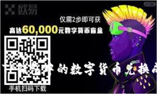 如何将TP钱包中的数字货币兑换成现金？