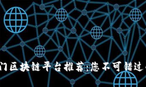 2023年热门区块链平台推荐：您不可错过的五大名字