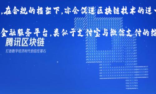 区块链加密支付平台有哪些


   区块链加密支付平台推荐及发展趋势  / 

关键词：
 guanjianci  区块链, 加密支付平台, 数字货币, 支付解决方案, 未来金融  /guanjianci 

---

### 区块链加密支付平台的崛起

随着数字货币的兴起，区块链技术已经成为金融行业的热门话题。越来越多的企业和用户开始关注**区块链加密支付平台**，因为这些平台不仅提高了支付的安全性，还提供了更快、更便捷的支付解决方案。在这篇文章中，我们将探索有哪些主流的区块链加密支付平台，并讨论其发展趋势、优势与挑战。

区块链技术的核心特征是去中心化、透明性和不可篡改，正因如此，越来越多的用户选择使用这些平台进行支付。无论是传统的跨境交易，还是日常的零售支付，**加密支付平台**都在不断满足市场的需求。

### 主要区块链加密支付平台

目前市面上有许多**区块链加密支付平台**，以下是一些最受欢迎和广泛使用的平台：

1. **Coinbase**：作为美国最大的加密货币交易所之一，Coinbase不仅提供交易服务，还允许用户使用其钱包进行支付。其简单的用户界面和强大的安全性，使其成为初学者和高频交易员的热门选择。

2. **BitPay**：BitPay专注于为商家提供加密支付解决方案。商家可以接受比特币支付，并将其即时换成法定货币，以规避价格波动风险。BitPay的用户界面友好，支持多种货币，是商家转向数字货币支付的热门选择。

3. **Binance Pay**：作为全球最大的数字货币交易平台之一，币安的支付系统可以让用户在全球范围内以加密货币进行支付。其不收取服务费的特性吸引了大量用户，并为商家提供了新的收入来源。

4. **Paxful**：这个平台更像是一个P2P市场，允许用户直接买卖比特币。用户可以购买比特币并进行支付，支持多种支付方式，包括信用卡、礼品卡等，非常灵活。

5. **Ripple**：Ripple主要为大型金融机构和银行提供支付解决方案。其技术旨在提高跨境支付的效率，利用其独特的区块链技术，大幅降低交易成本和时间。

### 区块链加密支付平台的优势

区块链加密支付平台带来了众多优势，吸引了越来越多的用户：

- **低交易费用**：与传统银行发起的支付相比，区块链支付通常费用更低，因为中介操作减少了，直接与网络进行交易。

- **快速交易确认**：区块链网络的交易处理过程比传统银行业快得多，特别是在跨境支付中，可以大大缩短到账时间。

- **安全性高**：基于区块链技术的支付交易具有不可篡改的特性，用户的信息和资金更加安全。此外，许多平台还提供多重身份验证等安全措施。

- **全球适用性**：区块链技术打破了地域限制，用户可以在任何地方、任何时间进行支付，无需依赖当地金融机构。

- **透明性**：所有交易记录均存储在公共账本上，任意用户都可以查看。这增强了用户的信任感，也减少了欺诈行为。

### 可能相关问题

在探讨区块链加密支付平台时，一些常见的问题包括：

#### 1. 区块链加密支付如何保障用户隐私？

区块链加密支付能够在保证交易透明的同时，也努力保护用户的隐私。不少平台会使用匿名化技术，确保用户在进行交易时不会泄露个人信息。具体而言，这些平台会采用多种技术手段，如零知识证明和环签名等，提供更强大的隐私保护。

在用户进行**加密支付**时，交易记录虽然会被公开存储在区块链上，但用户的身份并不直接与交易记录相连。这种机制使得用户交易活动更加隐秘，不易被追踪。此外，某些平台还可以设置暗网地址或使用混币服务，进一步增强隐私。

#### 2. 如何选择适合自己的区块链加密支付平台？

选择合适的**区块链加密支付平台**需要考虑多个因素。首先，用户应评估平台支持的加密货币种类，一些平台仅支持主要的数字货币，如比特币、以太坊，而另一些可能支持更多的山寨币。其次，使用平台的便捷性和用户界面友好程度亦是重要考虑因素，初学者可能更倾向于选择使用简单，操作明了的平台。

此外，通过平台进行支付的费用也是一个不可忽视的因素。有些平台会收取较高的交易费用，而一些平台则提供免费的交易，用户应根据自身需求进行选择。安全性也是至关重要的，用户应查看平台的安全措施，如两步验证、冷存储等，以确保资金安全。

#### 3. 区块链加密支付平台与传统支付方式的对比

与传统支付方式相比，**区块链加密支付平台**有其独特的优势和劣势。首先，在费用方面，传统银行系统对跨境支付收取高额手续费，而区块链支付则几十乎没有手续费或极低。此外，区块链处理跨境交易的速度很快，通常几分钟内即可完成，而传统银行几乎要几天时间来处理。

然而，区块链支付也有其不足之处，首先是波动性。绝大多数的加密货币相较于法定货币价格变化剧烈，可能造成用户在支付时价值的急剧波动。此外，虽然区块链技术被认为更为安全，但依旧存在黑客攻击的风险，许多用户需要谨慎使用。而传统支付方式在科技和法律上已经相对成熟，在稳定性上具有优势。

#### 4. 区块链加密支付的法律法规现状

区块链加密支付的法律法规现状因地区而异。在某些国家，数字货币及其相关支付平台被广泛接受甚至立法支持，鼓励创新。而在另一些国家，政府可能对数字货币采取禁止或严格监管的态度。法律法规的不断更新使得用户在使用**加密支付平台**时必须保持敏感，以避免不必要的法律风险。

例如，欧盟在2018年通过了《反洗钱指令》，对加密货币交易所进行了监管，要求它们在进行支付时收集用户的身份信息。这一规定旨在打击利用数字货币进行洗钱和其他非法活动的行为。然而，这样的监管可能也给初创企业带来负担，限制创新的空间。

#### 5. 未来的区块链加密支付平台会发展成什么样？

展望未来，**区块链加密支付平台**将可能有几个发展趋势。首先，随着技术的不断成熟，用户体验将会进一步改善。如今，很多平台依然存在操作复杂、速度慢等问题，未来将可能推出更多简化流程、更加友好的平台。

其次，合规性将是未来发展的重要趋势。随着各国对数字货币的监管政策逐渐明确，平台将需要不断适应这些变化，并保持合规运营。在合规的框架下，亦会促进区块链技术的进一步普及和应用。

最后，合并与多功能平台的出现也非常可能。为了在竞争中占据优势，未来的支付平台可能会不仅提供支付服务，还是一个综合性的金融服务平台，类似于支付宝与微信支付的综合性服务，满足用户在支付之外的更多金融需求。

---

以上内容希望能够帮助你深入了解**区块链加密支付平台**，并探讨其发展趋势及相关问题！