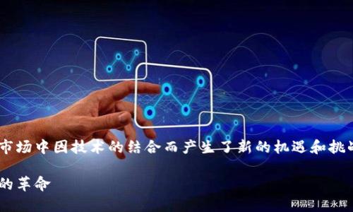 区块链与手办的关系有很多方面，它们在现代市场中因技术的结合而产生了新的机遇和挑战。以下是关于这一主题的、关键词和详细介绍。

区块链技术如何改变手办市场：从收藏到交易的革命