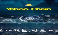 如何安全使用TP钱包，避免风险代币的陷阱