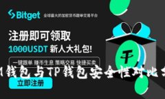  IM钱包与TP钱包安全性对比分析
