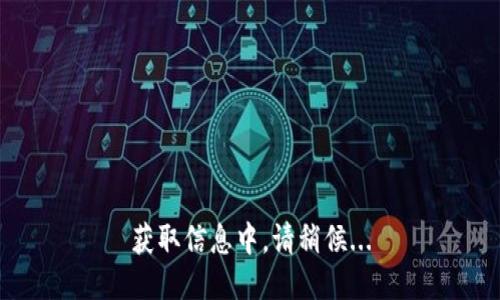 获取信息中，请稍候...