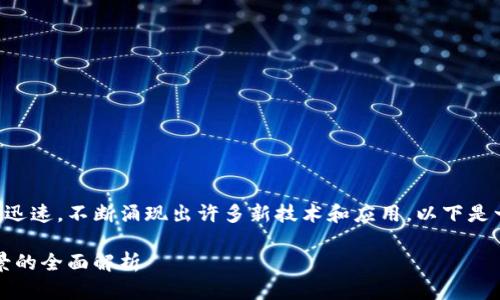 区块链技术在过去几年中发展迅速,不断涌现出许多新技术和应用。以下是一个符合大众和和相关关键词。
区块链新技术:未来与应用前景的全面解析