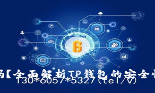 TP钱包安全吗？全面解析TP钱包的安全性和使用风险