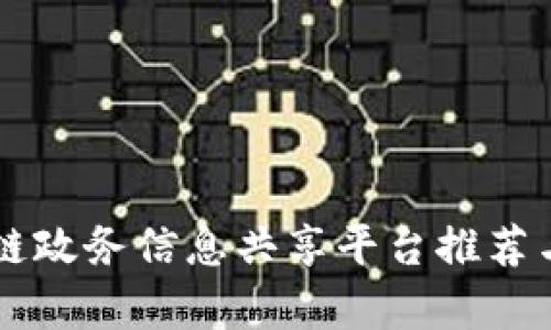 区块链政务信息共享平台推荐与分析