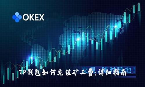 TP钱包如何充值矿工费：详细指南