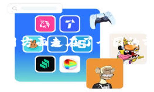 北京区块链重点企业在近几年的发展中，逐渐成为了区块链行业的重要标杆。随着科技的飞速发展，以及政策的逐步完善，北京市在区块链技术的探索与应用方面走在了全国的前列。各类初创企业、科技公司、大型企业以及高校纷纷参与到这一数字经济的浪潮中。接下来，我们将详细探讨北京区块链的重点企业以及相关的市场影响。

北京区块链重点企业及其影响力分析