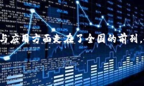 北京区块链重点企业在近几年的发展中，逐渐成为了区块链行业的重要标杆。随着科技的飞速发展，以及政策的逐步完善，北京市在区块链技术的探索与应用方面走在了全国的前列。各类初创企业、科技公司、大型企业以及高校纷纷参与到这一数字经济的浪潮中。接下来，我们将详细探讨北京区块链的重点企业以及相关的市场影响。

北京区块链重点企业及其影响力分析