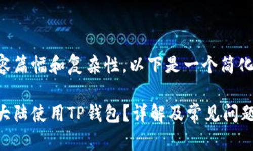由于内容篇幅和复杂性，以下是一个简化的示例：

如何在大陆使用TP钱包？详解及常见问题解答