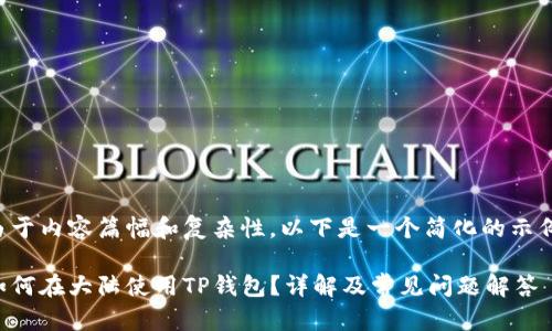 由于内容篇幅和复杂性，以下是一个简化的示例：

如何在大陆使用TP钱包？详解及常见问题解答