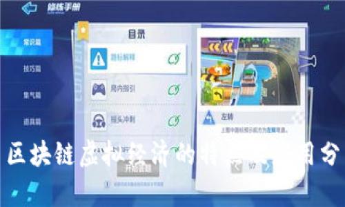 : 区块链虚拟经济的特点及应用分析