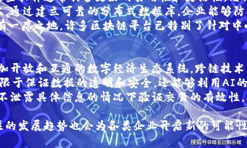 大型企业区块链软件是一个蓬勃发展的领域，随着越来越多的企业采纳区块链技术，市场上涌现出了一系列针对企业的区块链方案。这些软件可以用于各种行业，如金融、医疗、物流等，用以提高透明度、增强安全性和提升效率。下面将提供一个及相关关键词，并详细讨论该主题。

  大型企业区块链软件：提升商业效率的未来技术 / 
 guanjianci 区块链软件, 大型企业, 企业效率, 中央银行数字货币, 数据安全 /guanjianci 

大型企业区块链软件的种类
在大型企业中，区块链软件主要可分为几种类型，其中包括私有链、公有链和联盟链。私有链适合于企业内部应用，通常由单一组织控制，数据的访问权限相对集中；公有链则适合于参与者较多的场景，如比特币等，需要开放给所有用户；而联盟链是在多个组织之间建立的，通常用于特定行业的合作。
此外，根据具体应用，区块链软件还可分为金融类、供应链管理类、身份认证类等。金融类的如Ripple和Hyperledger Fabric可用于跨境支付，供应链管理类的软件则在IBM的Food Trust上有所体现，有助于提升食品追溯的透明度。

区块链软件的主要功能
大型企业区块链软件通常包含多种功能，首先是数据的### 跨界共享能力，这意味着不同参与方可以共同访问同一份数据并保持一致，避免信息孤岛现象。其次，区块链燕子安全性很高，通过密码学技术加密数据，确保信息的安全和隐私。此外，智能合约功能可以自动执行合同条款，降低了管理成本，也减少了人为错误。
其他功能还包括实时监控和审计跟踪，通过区块链的不可篡改性，企业可以随时查证交易记录，有助于合规和监管。此外，一些软件还提供数据分析功能，使企业能够从大数据中提取有价值的信息。

选择区块链软件时的考虑因素
在选择大型企业区块链软件时，企业需考虑多个因素。首先是安全性，企业必须确保软件能够防止数据泄漏和篡改，尤其在处理敏感数据时更为重要。其次，软件的可扩展性也是一个关键指标，考虑到未来可能的业务扩展，软件必须能够支持更多用户和更复杂的交易。
另外，企业还需评估软件的用户友好性，确保参与的各方都能方便地使用；同时，兼容性也是重要因素，软件需要与现有的IT系统良好集成，最小化切换成本。最后，技术支持和社区活跃度也是选择时应考虑的内容，强大的支持团队能帮助企业解决在使用过程中遇到的问题。

区块链软件在不同领域的应用
许多大型企业已经开始在金融、物流、医疗等领域中应用区块链软件。例如，在金融行业，通过Ripple和已实施的多个银行间交易，可以实现快速、低成本的国际支付。在物流行业，IBM的Food Trust项目使得食品的整个供应链过程实现透明化，消费者通过扫描二维码能够追溯食品来源和运输路径。
在医疗领域，区块链软件可以帮助医疗机构通过安全的数据共享提高病历记录的准确性，也能够保护患者的隐私。例如，医疗数据可以加密存储在区块链上，只有授权人员能够访问。此外，区块链还可以用于药品防伪，通过全程追溯每一批药物的制造和供应过程，确保消费者使用安全的药品。

未来区块链软件的发展趋势
未来，大型企业区块链软件将朝着更多样化的方向发展。随着技术的不断进步，折叠和多链结构的区块链将逐渐成为主流。这种多链架构能够满足不同应用场景的需求，提高了灵活性。此外，区块链与人工智能（AI）、物联网（IoT）等技术的结合，将为大型企业带来更多的创新可能性。
在行业规范上，随着区块链技术的普及，合规标准和监管政策也将逐渐完善，企业在实施区块链项目时必须关注法律法规的变化。同时，企业之间的联盟、合作也会更加频繁，通过联合开发和共享资源，推动区块链技术的成熟和普及。

问题与解答

区块链软件与传统软件相比有什么优势？
区块链软件与传统软件相比有多种优势。首先，区块链软件提供了数据透明性，所有参与者均可查看数据，增强了各方之间的信任。传统软件往往存在数据操作不透明的问题，导致信息的不对称。
其次，区块链的软件功能完备，可以通过智能合约实现自动化执行，减少人工干预，降低可能出现的错误经常。传统软件在这一点上往往效率和准确性不足，且容易受到人为因素影响。
最重要的是，区块链拥有极高的安全性，借助密码学技术，可以确保数据的防篡改和隐私保护。而传统软件通常依赖于中心化的数据库，更容易遭受黑客攻击和数据泄漏。

企业如何评估区块链软件的性价比？
企业在评估区块链软件的性价比时，可以从几个角度入手。首先，从投资回报率（ROI）的角度分析：企业在实施区块链软件时，需要计算项目的投入与可能为其带来的收益，判断是否值得。此外，还需要评估软件维护成本，包括技术支持、系统更新等。
其次，可以通过对比各个平台的功能、性能、用户体验来选择合适的方案。企业应进行市场调研，了解竞品软件的特点和定价，发现性价比高的产品。同时，也要考虑软件供应商的信誉及服务质量，选择行业内口碑较好的产品，以降低实施风险。
最后，企业可借助试点项目的方式，先在小范围内测试软件的效果，以便在大规模部署前进行成本评估。这种逐步推进的方式，能有效降低不确定性，确保投资回报。

区块链技术对数据安全有什么影响？
区块链技术在数据安全方面具有深远的影响。首先，区块链通过分布式记账的方式，将数据存储在多个节点上，即使某一个节点被攻击，数据仍然可以在其他节点上恢复，保障了数据的可用性与安全性。
其次，数据在区块链上存储是经过加密处理的，只有通过特定的私钥才能访问，这保证了数据的隐私性和完整性。通过这种方式，企业可以防止未授权的访问与数据泄漏，保护其敏感信息。
另外，区块链系统具有高度的不可篡改性，一旦数据被记录在区块链上，就无法进行修改或删除，这为审计提供了清晰的路径，也增强了各方对于数据真实性的信任。

中小企业能否使用区块链软件？
中小企业完全可以使用区块链软件，尽管最初搭建区块链的成本较高，但近年来，许多服务提供商已经推出了适合中小企业的解决方案。这些软件通常具备更好的易用性和灵活性，允许中小企业在较小的投入下实现技术转型。
对于中小企业而言，实施区块链技术能够提升企业的竞争力，特别是在数据管理、客户关系等方面，其应用会帮助企业提高效率和降低成本。通过建立可靠的分布式数据库，企业能够防止数据篡改和泄漏，实现信息的安全共享。
虽然使用区块链软件面临技术和人员培训等问题，但通过寻求外部技术支持和使用云服务等方法，中小企业也能够成功在区块链领域占有一席之地。许多区块链平台已特别了针对中小企业的功能，让其能够快速上手，达成数字化转型的目标。

未来区块链软件的技术趋势是什么？
未来，区块链软件的技术趋势将会呈现以下几个方向。首先，随着跨链技术的发展，各大区块链之间的互动将更加频繁，这将有助于构建更加开放和互通的数字经济生态系统。跨链技术能够消除不同区块链间的孤岛现象，使得数据在不同平台之间顺畅流通。
其次，区块链软件将越来越多地与人工智能（AI）、物联网（IoT）等先进技术相结合，以产生更高效能的解决方案。这种结合将使区块链不仅限于保证数据的透明和安全，还能够利用AI的决策能力和IoT的物理数据，提供更多实时的分析和预测。
最后，随着消费者对数字隐私的重视，隐私保护型区块链解决方案将在未来兴起。这类解决方案将结合数据加密、零知识证明等技术，能在不泄露具体信息的情况下验证交易的有效性，确保用户隐私。

通过以上讨论，可以看出大型企业区块链软件在商业领域的潜力是无穷的，同时随着技术的演进和成熟，其应用将更加广泛，未来值得关注的发展趋势也会为各类企业开启新的可能性。