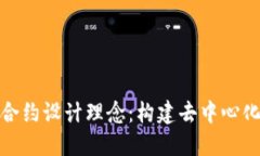 探索区块链合约设计理念：构建去中心化应用的