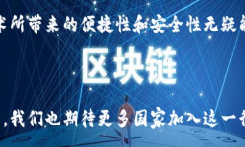 :

  国家认证的区块链证书有哪些？ / 

关键词:

 guanjianci 区块链证书, 国家认证, 数字身份, 在线教育, 区块链技术 /guanjianci 

---

引言

随着科技的发展，区块链技术逐渐被各行各业接受并应用。特别是教育和身份认证领域，区块链技术展现出其不可篡改、透明性强、可追溯等优点。在此背景下，国家认证的区块链证书应运而生，成为数字化时代的重要组成部分。本文将为您详细介绍国家认证的区块链证书的种类、应用、优点以及未来发展方向。

一、什么是区块链证书？

区块链证书是一种基于区块链技术的数字证书，利用区块链的去中心化、不可篡改和透明的特点来进行信息记录和验证。这种证书可以用于教育、金融、法律等多个领域。对于教育机构来说，发行基于区块链的证书能够有效防止伪造和篡改，提升了证书的可信度和价值。

二、国家认证的区块链证书种类

区块链技术的应用在全球范围内逐渐增多，尤其是一些国家和地区开始正式推出经过国家认证的区块链证书。以下是一些国家认证的区块链证书的种类：

h41. 学位和学历证书/h4
许多高等院校开始利用区块链技术来发行学位和学历证书，例如某些亚洲和欧洲国家的高校。通过这种方式，学生在毕业后能够获得一份在区块链上记录的证书，以便于求职时的身份验证。

h42. 专业证书/h4
一些职业培训机构和相关主管部门也开始利用区块链技术发布认证证书。这类证书包括技能证书、职业资格证书等，提升了证书的真实可信度。

h43. 企业用人证书/h4
一些国家的政府或商业机构推出的区块链证书，允许公司为员工颁发基于区块链的工作证明。这些证明可以用于员工职业生涯的记录，有效减少人力资源管理的成本。

h44. 身份认证证书/h4
区块链技术在身份认证方面具有非常大的潜力，一些国家开始探索利用区块链技术来实现数字身份认证，以便在数字经济中保护个人隐私和信息安全。

h45. 其他领域的认证/h4
除了以上几种，区块链技术还在金融、医疗等多个领域得到应用，例如医疗记录的证书、金融交易的证明等。

三、国家认证的区块链证书的应用

随着区块链技术的成熟，国家认证的区块链证书在多个领域的应用逐渐增多：

h41. 教育领域/h4
教育机构通过发行 b区块链证书，可以有效减少毕业生在找工作时可能面临的身份验证难题。企业在查看应聘者的学历时，可以通过区块链网络直接查询到相关信息，避免了因伪造证书而导致的风险。

h42. 职业培训/h4
职业培训机构利用区块链证书记录学员的学习成果，使得培训成果在求职市场中具备了一定的公信力，帮助学员更好地展示自己的技能和能力。

h43. 身份认证/h4
数字身份在互联网中变得越来越重要，利用区块链技术的身份认证可以提供更加安全、透明和可追溯的身份信息，而不会泄露个人隐私数据。

h44. 金融与法律领域/h4
金融交易和法律合同在区块链上形成不可篡改的记录，这对于保证合同执行和资金安全具有重要意义。相关的区块链证书确保交易的真实性和有效性，降低了交易风险。

四、国家认证区块链证书的优点

国家认证的区块链证书具备多个优点，包括：

h41. 数据不可篡改性/h4
区块链技术保证了所有证书信息的不可篡改性，任何人要修改已发布的信息需要得到网络中大多数节点的同意，这在一定程度上保证了信息的真实有效。

h42. 信息透明性/h4
信息在 b区块链上是公开的，任何有权限的人都可以查询相关记录，这提升了信息的透明程度，促进了社会的信任。

h43. 带来的高效性/h4
通过区块链技术，各类证书的验证和查询变得更加高效，节省了时间和人力成本，避免了传统方法中繁琐的流程。

h44. 适应数字化经济/h4
区块链证书对于公司和求职者在数字经济中更好地适应市场变化具有重要意义，为现代经济的发展提供了新的支持。

五、未来展望与发展方向

国家认证的区块链证书将在未来的发展中不断扩展其应用范围，可能的发展方向包括：

h41. 扩大应用领域/h4
未来，越来越多的行业将采用区块链技术来管理证书，例如医疗、金融、法律等，促进各行各业的数字化转型。

h42. 政策与标准化/h4
各国政府将可能制定相关政策来规范区块链证书的应用，确保其合法性和合规性，以便在相关领域获得更大的信任。

h43. 技术的不断提升/h4
随着技术的不断演进，区块链证书的安全性和便捷性将得到进一步提升，使其在实际应用中的表现更加出色。

h44. 用户隐私的保护/h4
未来，区块链证书可能会更加关注用户隐私的保护，确保在共享信息时用户的个人数据不会受到泄露。

h45. 国际合作/h4
随着全球化的加深，各国之间可能会加强在区块链证书方面的合作，推动国际通行的区块链标准的形成。

六、可能相关的问题

h41. 为何区块链证书的不可篡改性如此重要？/h4
区块链证书的不可篡改性是其核心价值之一，这主要是因为在传统的证书管理中，假证明的情况屡见不鲜。这不仅影响了教育机构的声誉，还给用人单位带来了经济损失。而通过 b区块链技术，一旦信息被写入区块链，就无法被更改或删除，确保了数据的真实性。这种特性使得用人单位可以放心地依赖这些证书，以防止因为伪造证书而导致的招聘决策失误。

h42. 区块链证书如何提升用人单位的招聘效率？/h4
传统的招聘过程中，用人单位通常需要花费大量时间审核应聘者的学历和经历，但通过 b区块链证书，用人单位可以在短时间内对候选人的背景信息进行验证。这个过程不仅方便快捷，还能有效降低人力资源管理成本，提升招聘效率，同时减少了因长时间等待而导致的人才流失风险。

h43. 如何选择一个合适的区块链证书平台？/h4
选择一个合适的区块链证书平台首先需要考虑其安全性和稳定性，确保平台的数据存储和信息传输过程不被攻击。同时，用户还需关注平台的市场声誉和用户反馈，了解其他用户在使用过程中的真实体验。此外，平台是否具备相关的法律法规支持也至关重要，确保其所颁发的证书具备法律效力，从而在求职、升学等场合中被接受。

h44. 国家认证的区块链证书在国际间的认可度如何？/h4
国家认证的区块链证书在国际间的认可度仍在不断提升，尤其是在全球范围内，某些主要国家的区块链证书逐渐被国际组织和跨国公司接受。随着各国政府和企业对区块链技术的不断信任，这种证书的国际认可度有望进一步提高。然而，不同国家和地区对区块链技术的监管政策并不相同，因此在某些地区，还是需要进行额外的验证过程，以确保证书的合法性。

h45. 区块链证书是否会替代传统证书？/h4
总体来看，区块链证书对传统证书不会完全取而代之，而是作为一种补充形式存在。尤其是在全球范围内，传统证书仍然具备法律和社会认可的重要性，但区块链技术所带来的便捷性和安全性无疑能提升传统证书的有效性。在许多情况下，未来可能会出现区块链证书与传统证书相结合的混合模式，以满足不同用户的需求。

---

综上所述，国家认证的区块链证书在确保数据真实性、提高社会信任度和管理效率等方面展现出巨大的潜力和优势。随着技术的不断发展，其应用范围将进一步扩大，我们也期待更多国家加入这一行列，推动区块链技术在全球范围的普及与应用。