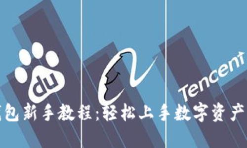TP钱包新手教程：轻松上手数字资产管理