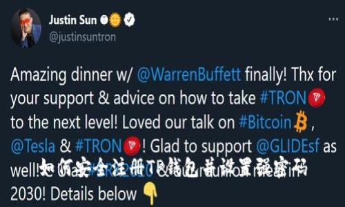 如何安全注册TP钱包并设置强密码