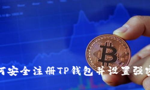 如何安全注册TP钱包并设置强密码