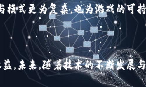 区块链棋牌游戏是近年来随着区块链技术的发展而兴起的一类新型游戏。此类游戏利用区块链的去中心化特性，确保游戏的公正性和透明度，同时也利用了数字货币的概念，为玩家提供了多样化的盈利模式。以下是符合大众和、关键词，以及详细的内容介绍。

****区块链棋牌游戏揭秘：你不能错过的五款优秀游戏/****

**guanjianci**区块链, 棋牌游戏, 数字货币, 智能合约, 去中心化/**guanjianci**

### 区块链棋牌游戏的崛起

随着数字经济的迅猛发展，区块链技术开始在各行各业中展现出其强大的潜能。特别是在游戏领域，区块链为传统的游戏模式带来了颠覆性的改变。许多玩家开始关注区块链的去中心化系统，该系统能够确保游戏的公平性和透明性，减少黑客攻击和作弊的可能性。

相比传统游戏，区块链棋牌游戏在许多方面表现得更加出色。首先，游戏的资产是以数字化的形式存储在区块链上，因此玩家拥有真正的游戏资产所有权，能够随时进行交易和兑换。此外，基于智能合约的游戏机制也保证了游戏规则的公平和不可篡改性，这让玩家在游戏中获得了更多的信任感。

### 区块链棋牌游戏推荐

以下是一些热门的区块链棋牌游戏，它们各自以独特的玩法和盈利模式吸引了大量玩家。

#### 1. My Crypto Heroes

My Crypto Heroes是一款基于以太坊的平台的角色扮演游戏。在这个游戏中，玩家可以收集和培养历史英雄，并与其他玩家进行战斗。每个英雄都是独一无二的NFT（非同质化代币），玩家可以在市场上买卖他们的英雄和装备。游戏支持多人在线对战，也可以选择单人任务竞技。

#### 2. Axie Infinity

Axie Infinity是一款受到广泛欢迎的宠物战斗游戏，玩家可以收集小动物Axies，通过战斗和培养来获取资源。每只Axie都是独特的数字资产，玩家可以买卖、繁殖和组队。在游戏中，玩家可以通过完成任务和参与战斗获得AWD（可交易的数字货币）。

#### 3. Decentraland

Decentraland是一款虚拟现实游戏平台，玩家可以创建、体验和交易虚拟世界中的内容。它允许用户购买虚拟土地并在上面构建自己的建筑，或举办活动，还能够通过交易土地和资产获利。整个游戏建立在以太坊区块链上，确保了所有资产的所有权和真实性。

#### 4. Cryptokitties

Cryptokitties是区块链游戏的开创者之一，允许玩家收集、繁殖和交易虚拟猫咪。每只猫咪都有独特的基因和稀有度，并且它们作为NFT存在于区块链上。由于该游戏迅速吸引了大量用户，导致以太坊网络一度出现拥堵。

#### 5. The Sandbox

The Sandbox是一款沙盒式游戏，玩家可以创建自己的游戏世界、设计不同的物品并与他人分享。它借助区块链技术，为玩家提供了一个去中心化的游戏平台，使得每个玩家的创作都是可以拥有的资产。玩家可以通过交易自己的游戏资产获得收入。

### 常见问题解答

#### 区块链棋牌游戏的优势是什么？

区块链技术在棋牌游戏中的应用，带来了几个明显的优势：

首先，去中心化的特性确保了资产的所有权。玩家对于游戏内物品的所有权不再是一个中心化平台所掌控，而是完全掌握在自己手中。这一特性让玩家在交易、出售游戏内物品时更加自主。

其次，游戏的规则由智能合约来控制，所有交易记录都被存储在区块链上。这意味着游戏中的每一个动作，都是透明且不可更改的，为玩家提供了更高的安全性和信任感。

最后，许多区块链棋牌游戏都有自己的数字货币，给玩家提供了更多的盈利机会。玩家可以通过游戏内的方式获取这些数字货币，并在市场上兑换为实际货币，这无疑提高了游戏的趣味性和吸引力。

#### 区块链棋牌游戏与传统棋牌游戏的区别在哪里？

区块链棋牌游戏与传统棋牌游戏相比，存在着几个显著的区别：

首先，资产的所有权不同。传统棋牌游戏通常由中心化平台控制，玩家对游戏资产的所有权并不完全，只有在平台允许的情况下才能出售或交易。而区块链棋牌游戏则是通过技术保证，玩家对游戏内物品有绝对的所有权。

其次，透明度和安全性差异。传统棋牌游戏在交易记录的公开性上存在很大的限制，容易出现作弊和隐瞒交易等情况。而在区块链中，所有的记录都是公开的，并且被加密存储，确保了信息的安全性。

最后，盈利模式的多样化。许多区块链棋牌游戏通过加入了数字货币，为玩家提供了无限的盈利空间。玩家不仅可以通过玩游戏获得乐趣，还可以通过交易和投资获得收益。而传统棋牌游戏的盈利模式则比较单一，多依赖于玩家的充值与购买。

#### 如何选择可靠的区块链棋牌游戏？

选择合适的区块链棋牌游戏是每个玩家的必修课，这里有几个建议：

首先，查看游戏的开发团队背景。一个可靠的团队通常会对外发布详细的开发计划和更新情况，许多成功的游戏会有良好的社区评价和玩家反馈。

其次，关注游戏的玩家数量和活跃程度。在目前的市场环境中，玩家的活跃程度直接影响到游戏的流行和未来的发展。具有较大社区支持的游戏通常更加值得信赖。

第三，仔细阅读游戏的白皮书，了解游戏的经济模型、玩法、盈利机制等信息。一个好的白皮书通常会	clear地列出游戏的愿景和运作模式。

最后，尝试小游戏或体验模式。体验功能可以帮助我们初步判断游戏是否符合自己的喜好。

#### 区块链棋牌游戏的未来发展趋势如何？

随着技术的不断进步，区块链棋牌游戏有着广阔的市场前景。未来的发展趋势主要有以下几个方面：

首先，更多的传统棋牌游戏将转向区块链。随着对去中心化技术理解的深入，越来越多的传统游戏开发者开始关注区块链，将其引入游戏开发中，以此提高游戏的透明度和用户体验。

其次，NFT（非同质化代币）将在游戏中变得越来越普遍。NFT将为玩家提供更丰富的游戏资产选择，同时也将促进玩家之间的交易和互动。

最后，随着监管制度的完善，区块链游戏将在合规框架内健康发展。合法合规的游戏将更容易吸引玩家与投资者，推动整个行业向前发展。

#### 区块链棋牌游戏如何影响玩家的游戏体验？

区块链棋牌游戏的出现无疑改变了玩家的游戏体验。首先，玩家在游戏中获得了更多的控制权。在传统游戏中，玩家的资产处于平台的控制下，随时可能面临被封号或资产流失的风险。区块链技术则确保了每个玩家的资产在区块链上记录，并且无法被篡改或删除，这大大增强了玩家对游戏的信心。

此外，游戏的公平性和透明度也得到了提升。由于所有的游戏规则和交易都在区块链上运行，玩家可以随时查询交易记录，确保游戏的公正。这种透明度提升了玩家的参与感，让他们更加投入于游戏。

最后，多样化的盈利方式让玩家有机会通过游戏获取经济利益。许多玩家通过玩游戏获得的不仅是乐趣，还有实际的经济回报，这种转变使得游戏的参与模式更为复杂，也为游戏的可持续发展提供了必要的动力。

### 结语

区块链棋牌游戏以其独特的魅力和潜力逐渐吸引了越来越多的玩家。通过先进的技术，这些游戏不仅提供了娱乐和乐趣，更为玩家提供了真实的经济收益。未来，随着技术的不断发展与成熟，我们有理由相信，区块链棋牌游戏将继续引领游戏行业的新趋势。无论你是资深玩家还是新手，都可以在这些游戏中找到属于自己的乐趣和机会。