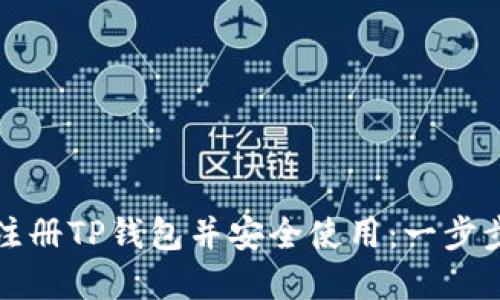 如何注册TP钱包并安全使用：一步步详解