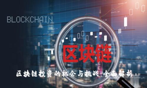 区块链投资的机会与挑战：全面解析