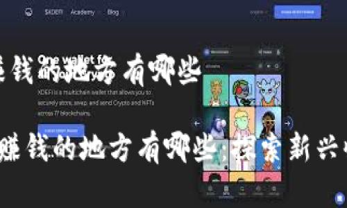 区块链赚钱的地方有哪些

 区块链赚钱的地方有哪些：探索新兴收入来源