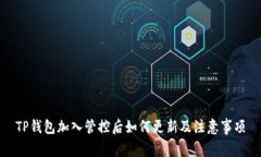 TP钱包加入管控后如何更新及注意事项