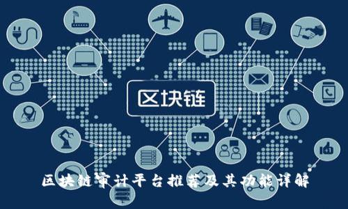 区块链审计平台推荐及其功能详解