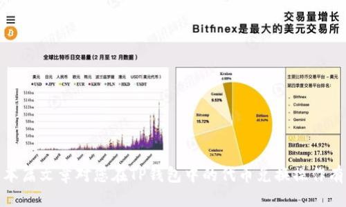   TP钱包代币如何变成BNB / 

 guanjianci TP钱包, 代币, BNB, 加密货币, 钱包使用 /guanjianci 

在当今数字货币日益普及的背景下，越来越多的用户开始接触和使用加密货币钱包。其中，TP钱包作为一个多功能的加密货币钱包，因其用户友好界面和便捷的交易功能而受到广泛关注。而在TP钱包中，用户可能会遇到需要将代币转换为BNB（币安币）的问题。本文将详细介绍如何在TP钱包中将代币转换为BNB。

### TP钱包概述

TP钱包是一个支持多种加密货币的数字货币钱包，用户可以在其中存储、发送和接收各种代币。TP钱包的设计旨在提供安全、便捷的用户体验, 它不仅支持以太坊（ETH）及其各种ERC-20代币，还支持其他公链上的代币，例如TRC-20、BEP-20等。由于其跨链功能强大，TP钱包被广泛使用。

用户在TP钱包中操作相对简单，主要的功能包括代币管理、资产兑换和安全存储等。而对于那些希望参与更为复杂的交易的用户，了解如何将代币转换为更主流的币种，如BNB，将进一步提升其交易灵活性和盈利机会。

### 如何在TP钱包中将代币转换为BNB

在TP钱包中将代币转换为BNB的过程可以分为以下几个步骤：

#### 1. 登录TP钱包

首先，您需要打开TP钱包应用并进行登录。如果您是首次使用TP钱包，您需要先创建一个账户，并进行必要的安全设置，以保护您的资产安全。

#### 2. 选择需要转换的代币

在TP钱包的主页上，您将看到自己的资产列表。找到您想要转换为BNB的代币，点击进入该代币的详情页。请确保您选择的是可以与BNB兑换的代币。

#### 3. 使用兑换功能

TP钱包提供了内置的代币兑换功能。点击代币详情页面中的“兑换”或“转换”按钮，进入代币交换界面。在这里，您可以选择将代币换成BNB。根据当前的市场汇率，系统会告诉您可以获得多少BNB。请仔细检查汇率，确保您对转换结果满意。

#### 4. 确认交易

在确认所有信息无误后，点击“确认”进行交易。这时，TP钱包会要求您输入交易密码，以确保交易安全。输入正确的密码后，交易会被提交。

#### 5. 查看余额

交易完成后，您可以在主界面查看BNB余额。请注意，转换后的BNB可能需要一定时间才能显示在您的账户中，具体取决于网络情况。

### 常见问题解答

在将代币转换为BNB的过程中，用户可能会有一些疑问。以下是5个常见问题及详解：

#### 1. TP钱包支持哪些代币转换为BNB？

TP钱包支持多种代币与BNB之间的转换，但并非所有代币都可以直接兑换。因此，用户在执行转换之前，必须首先确认所持代币是否支持该操作。具体可以在TP钱包的官方文档或界面中查阅支持列表。常见的如ERC-20代币（以太坊代币）和BEP-20代币（币安智能链代币）通常支持兑换。

此外，某些代币可能存在流动性问题，导致无法进行转换，或者汇率较差。在这种情况下，用户可以考虑先将代币兑换为其他主流代币，比如ETH或USDT，再通过其他平台将其转换为BNB。

长期以来，TP钱包致力于扩展其支持的代币范围，因此用户也可关注钱包的更新，以获取最新的信息。

#### 2. 如何选择最优的兑换时机？

在兑换代币时，选择合适的时间点非常重要，因为加密货币市场波动极大。以下是几个选择最佳兑换时机的因素：

- **市场行情**：用户应时刻关注加密货币市场的走势，特别是BNB的价格波动。可以使用一些加密货币行情网站或应用来实时跟踪价格。

- **汇率变化**：在TP钱包内兑换时，用户会看到当前汇率，而汇率可能会根据市场需求变化，因此，在准备兑换时，查看汇率变化趋势尤其重要。

- **新闻动态**：加密市场受新闻事件影响很大，如政策变化、行业合作、技术改进等。因此，关注相关信息，判断其对市场的影响。

- **交易费用**：在选择兑换时机时，也应考虑到交易费用（如网络费），尤其是网络拥堵时，费用可能会大幅上涨。另外，还应考虑TP钱包的兑换手续费，尽量选择这部分费用较低的时间进行交易。

综上所述，最佳的兑换时机应综合以上多个因素，用户对此务必保持警觉。

#### 3. 代币转换时有什么潜在风险？

在TP钱包内完成代币转换的过程中，用户可能会面临以下几个潜在风险：

- **价格波动风险**：加密货币价格波动较大。用户在进行代币转换时，若未能及时完成，可能会因为市场价格变化而遭受损失。因此，建议用户在相对平稳的市场环境中进行交易，或使用止损功能来降低风险。

- **版本风险**：如果TP钱包的版本不是最新版本，可能会导致操作不当从而影响交易安全。因此，用户在进行兑换操作前，应确保自己的TP钱包是最新版。

- **技术故障**：在极端情况下，钱包可能会遇到技术故障，影响用户的交易体验。这种风险虽小，但在进行大额交易时仍应考虑。

- **黑客攻击**：虽然TP钱包注重安全性，但任何网络服务都有被攻击的风险。用户应确保使用强密码，并开启双重认证等安全措施，以最大程度降低被盗风险。

了解风险后，用户应制定合理的交易策略，以避免潜在损失。

#### 4. 如果代币无法兑换为BNB，该怎么办？

如果用户在TP钱包中发现某些代币无法直接兑换为BNB，可以采取以下措施：

- **寻找其他交易所**：有些代币可能在其他交易平台上更容易兑换。用户可以将代币转移到支持该交易的交易所，再进行兑换。

- **先转为稳定币**：如果无法直接兑换为BNB，用户还可以尝试将代币兑换为USDT等稳定币，然后再使用这些稳定币兑换为BNB。当市场不利时，稳定币的汇率波动相对较小，有助于降低损失。

- **社群咨询**：用户可以向TP钱包的官方社群或其他加密货币投资者求助，了解该代币的兑换方法及建议。

- **保持耐心**：有些代币可能经过一段时间后，市场流动性提高，用户在等待时可以关注相关新闻，随时准备兑换。

总之，对于无法直接兑换为BNB的代币，用户应保持灵活，随时评估市场动态，选择合适的转移和兑换路径。

#### 5. 如何确保在TP钱包中交易的安全性？

交易安全是每个TP钱包用户都应关注的重要方面。以下是一些确保交易安全的有效措施：

- **使用强密码**：确保TP钱包的登录密码足够复杂，并定期进行更改。避免使用生日、名称等容易猜到的密码。

- **开启双重认证**：如果TP钱包支持双重认证功能，建议启用。即使密码被破解，不具备第二步认证的用户仍然无法登录。

- **定期备份**：在TP钱包中，用户需定期备份私钥和助记词，以免意外丢失。在换手机或更换设备时，及时导入信息以继续管理资产。

- **关注网络环境**：避免在公共Wi-Fi环境下进行敏感操作，如交易或转账。公共网络可能被黑客攻击，增加安全风险。

- **注意软件更新**：保持TP钱包应用程序的最新版本，许多安全漏洞都会通过更新修复。

通过遵循以上建议，用户可以在TP钱包中更加放心地交易，从而最大限度地保护自己的数字资产。

### 总结

将代币转换为BNB的过程在TP钱包中相对简单明了，但用户在操作时必须始终保持警惕，关注市况变化，并采取必要的安全措施。希望本篇文章对您在TP钱包中的代币兑换操作有所帮助。通过合理的市场分析以及做好安全防护，您将在加密货币交易中获取更多的收益和乐趣。