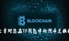   TP钱包代币如何变成BNB /  guanjianci TP钱包, 代币