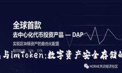  TP冷钱包与imToken：数字资产安全存储的最佳选择