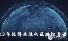 :2023年值得关注的区块链靠谱项目