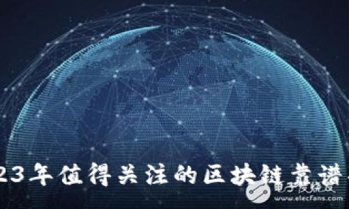 :

2023年值得关注的区块链靠谱项目