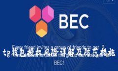 tp钱包授权风险详解及防范措施