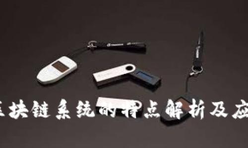 :数字区块链系统的特点解析及应用前景