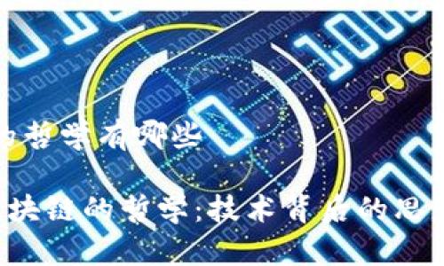 区块链的哲学有哪些

jiaoti区块链的哲学：技术背后的思想与伦理