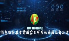 TP钱包服务在当前国家不可用的原因及解决方法