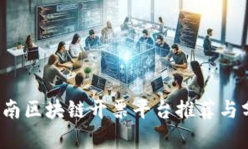  云南区块链开票平台推荐与分析