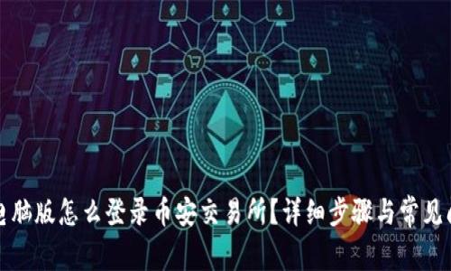 TP钱包电脑版怎么登录币安交易所？详细步骤与常见问题解答