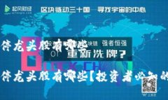 区块链百股涨停龙头股有哪些区块链百股涨停龙