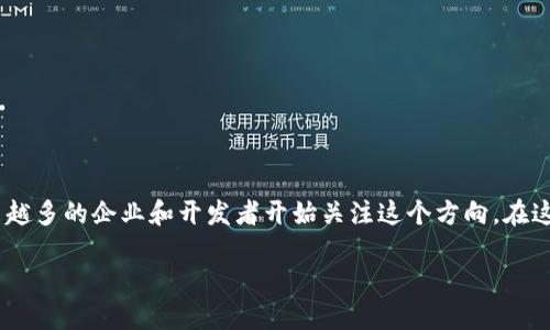 区块链金融开发方向是一个正在迅速发展的领域，随着技术的不断进步和市场需求的增加，越来越多的企业和开发者开始关注这个方向。在这里，我们将探讨多个与之相关的主题，并提供一些深入的见解。以下是符合大众和及相关关键词：

区块链金融开发方向探讨：机会与挑战